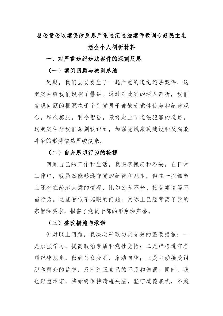 县委常委以案促改反思严重违纪违法案件教训专题民主生活会个人剖析材料.docx_第1页