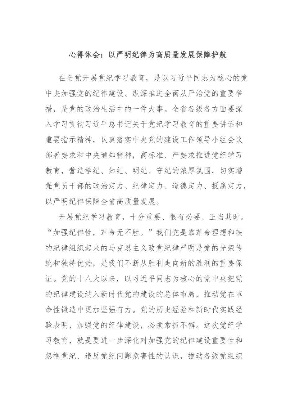 心得体会：以严明纪律为高质量发展保障护航.docx_第1页