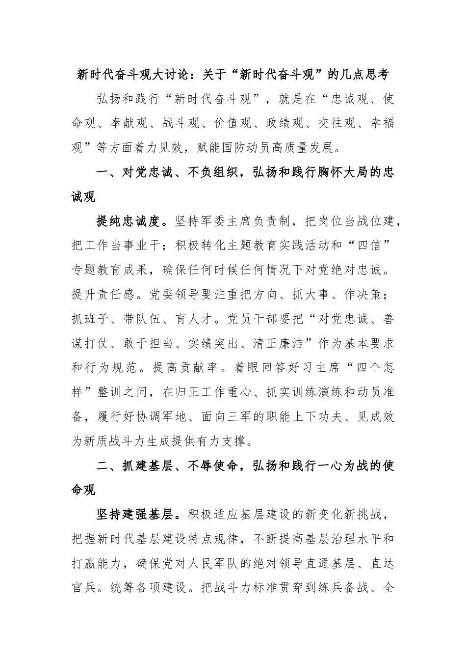 新时代奋斗观大讨论：关于“新时代奋斗观”的几点思考.docx_第1页