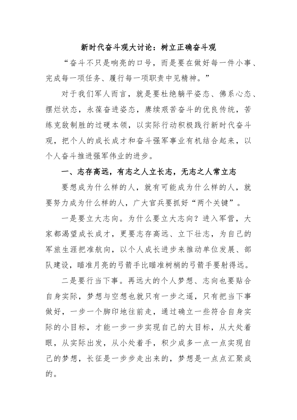 新时代奋斗观大讨论：树立正确奋斗观.docx_第1页