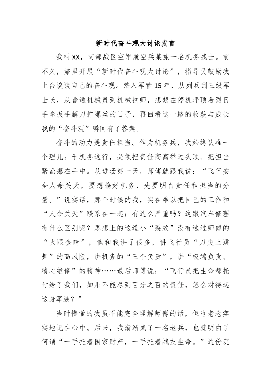 新时代奋斗观大讨论发言.docx_第1页