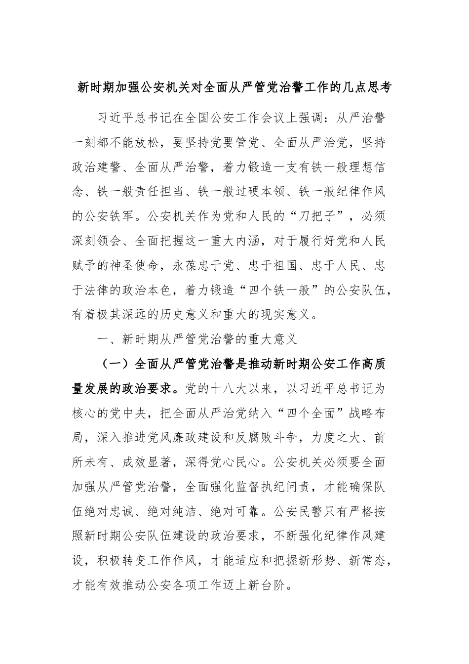 新时期加强公安机关对全面从严管党治警工作的几点思考.docx_第1页