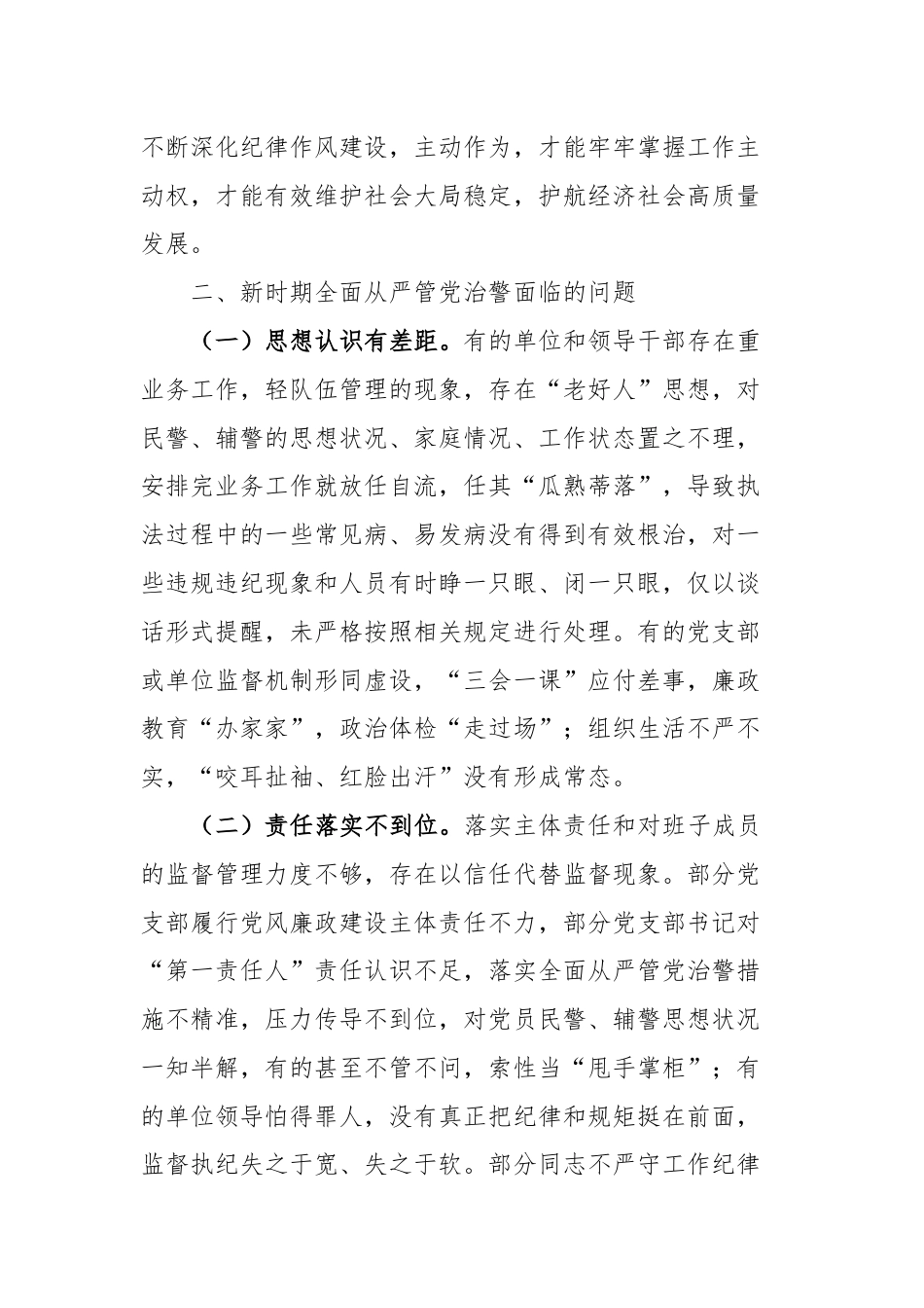 新时期加强公安机关对全面从严管党治警工作的几点思考.docx_第3页