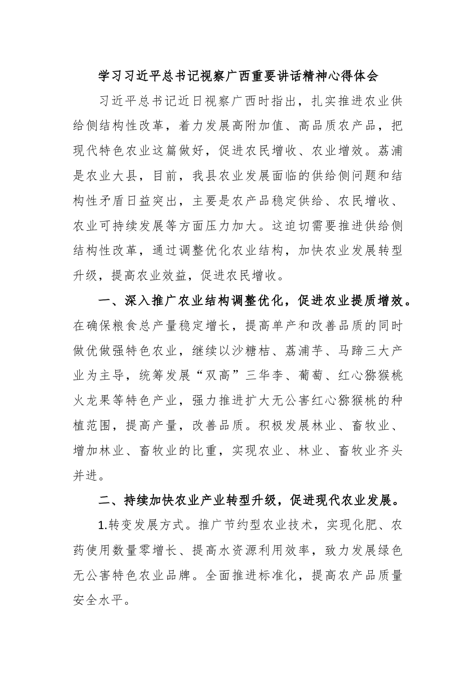 学习习近平总书记视察广西重要讲话精神心得体会.docx_第1页