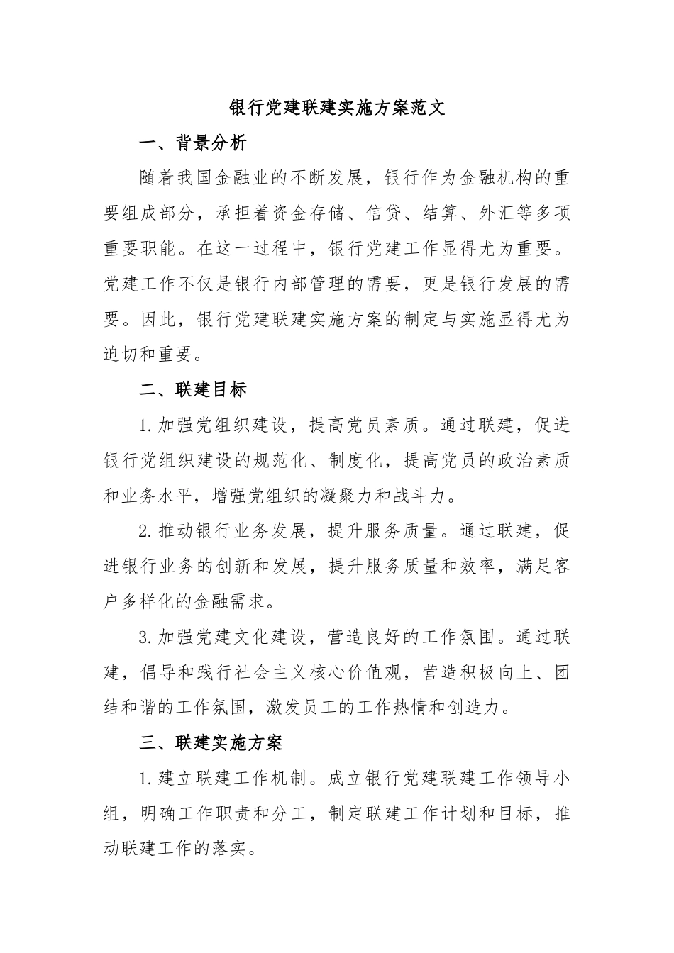 银行党建联建实施方案范文.docx_第1页