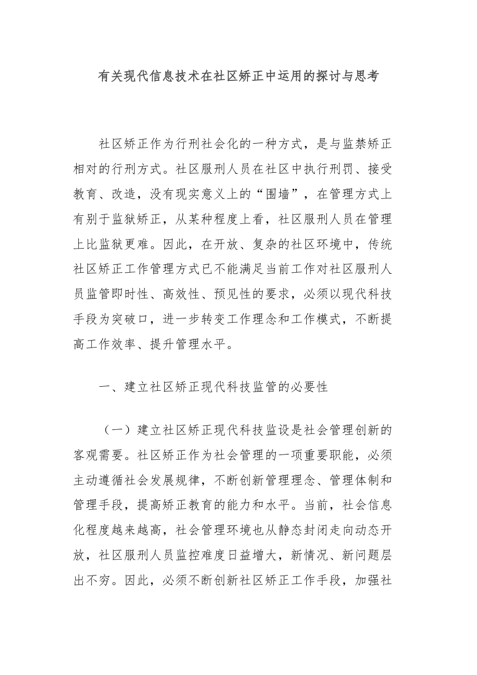 有关现代信息技术在社区矫正中运用的探讨与思考.docx_第1页