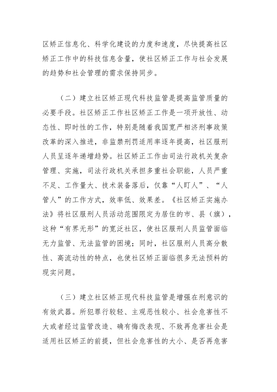 有关现代信息技术在社区矫正中运用的探讨与思考.docx_第2页