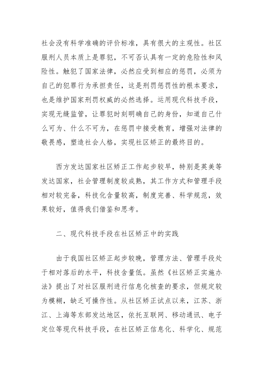 有关现代信息技术在社区矫正中运用的探讨与思考.docx_第3页