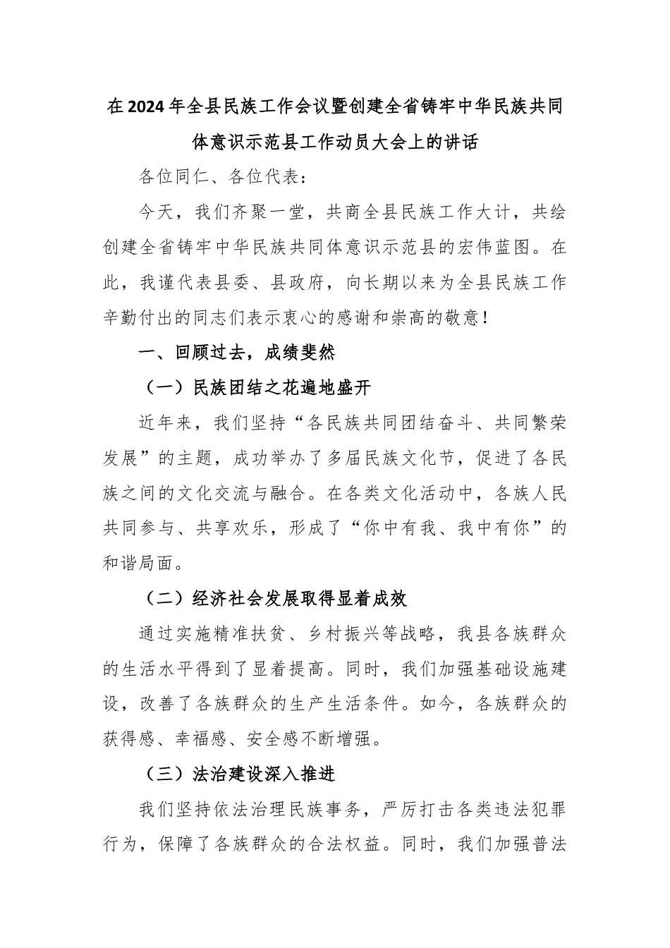 在2024年全县民族工作会议暨创建全省铸牢中华民族共同体意识示范县工作动员大会上的讲话.docx_第1页