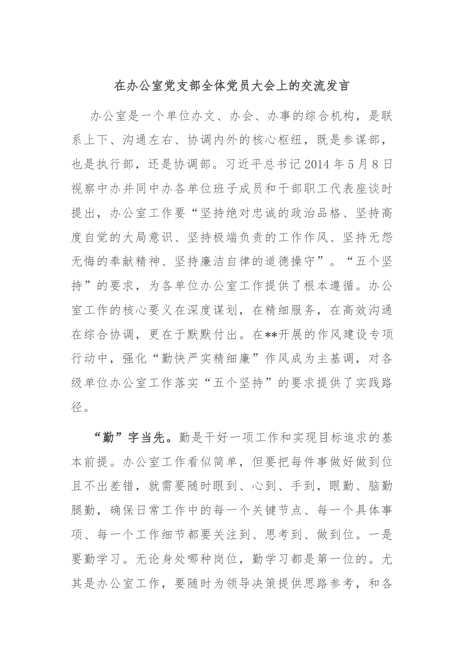 在办公室党支部全体党员大会上的交流发言.docx_第1页