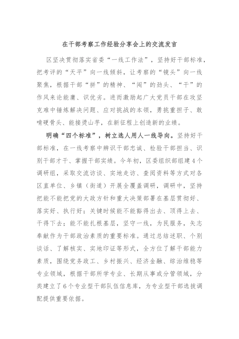 在干部考察工作经验分享会上的交流发言.docx_第1页