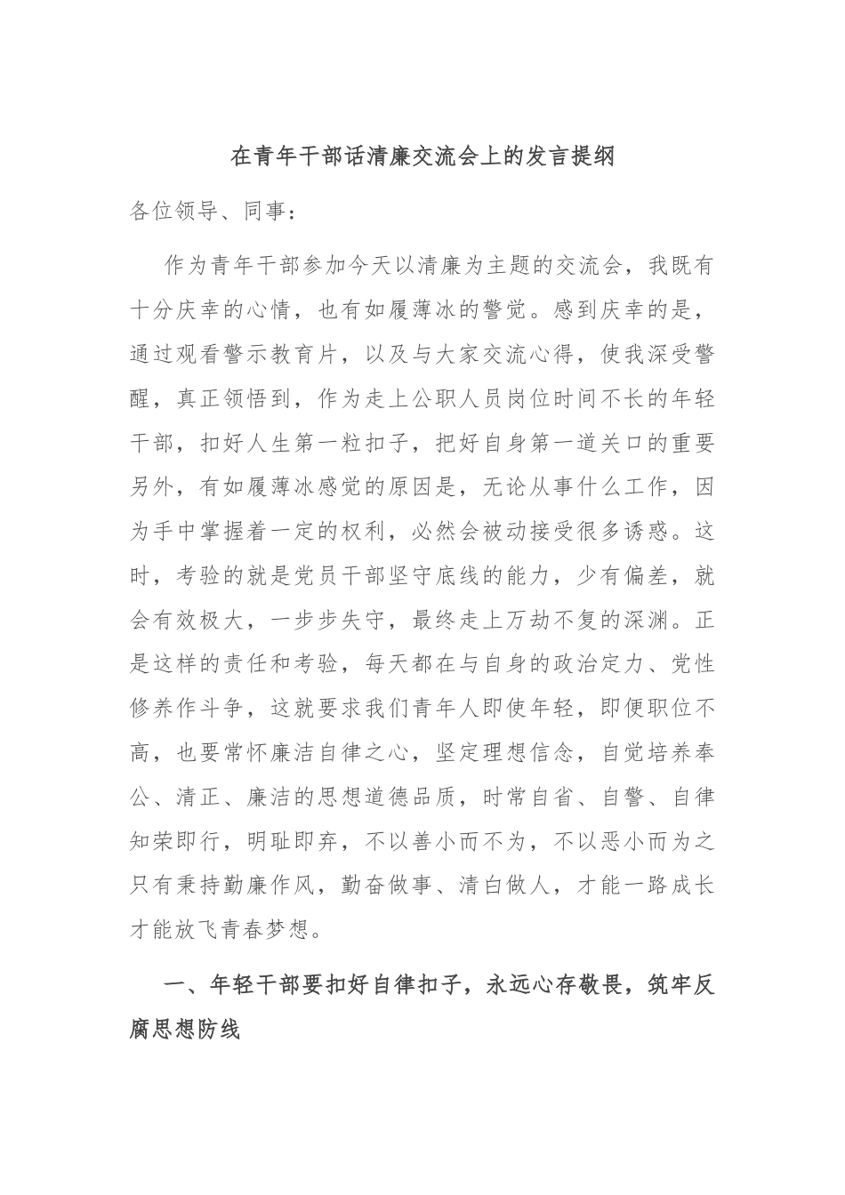 在青年干部话清廉交流会上的发言提纲.docx_第1页