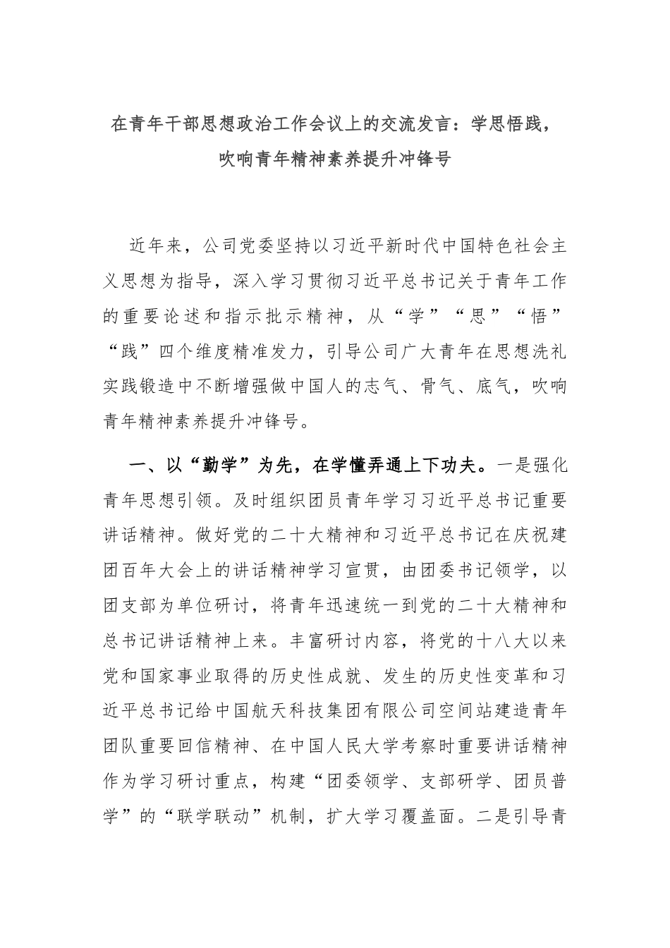 在青年干部思想政治工作会议上的交流发言：学思悟践，吹响青年精神素养提升冲锋号.docx_第1页