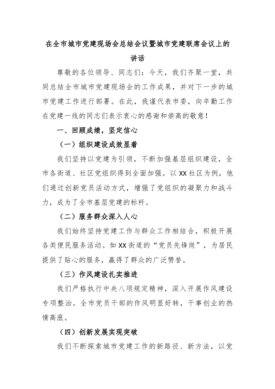 在全市城市党建现场会总结会议暨城市党建联席会议上的讲话.docx_第1页