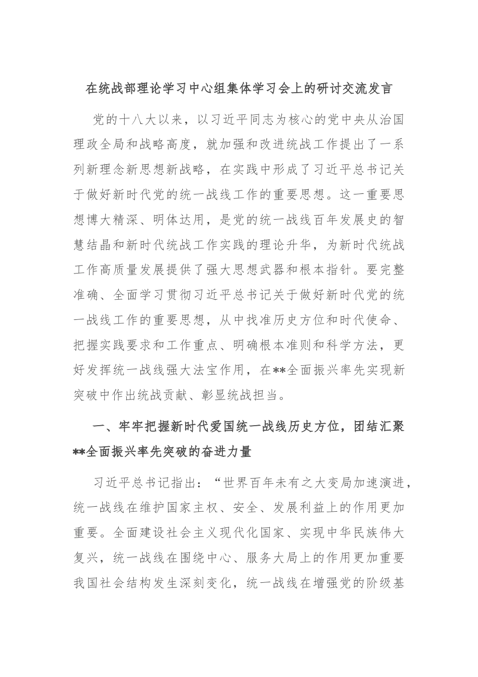 在统战部理论学习中心组集体学习会上的研讨交流发言.docx_第1页