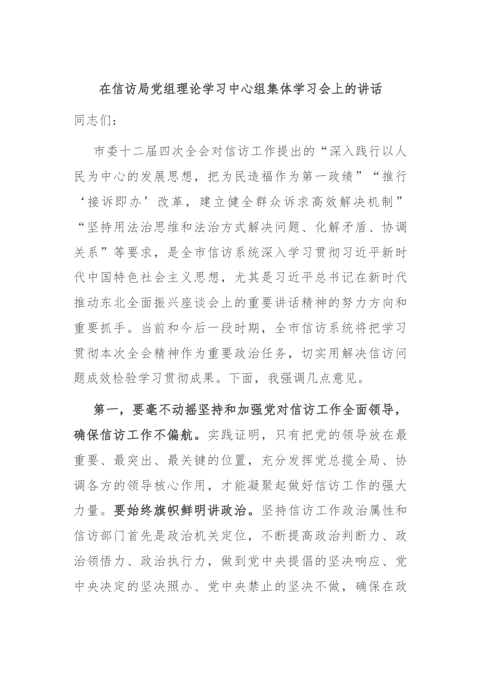 在信访局党组理论学习中心组集体学习会上的讲话.docx_第1页