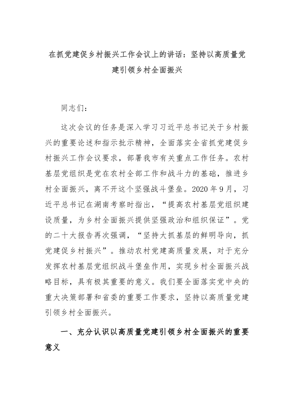 在抓党建促乡村振兴工作会议上的讲话：坚持以高质量党建引领乡村全面振兴.docx_第1页