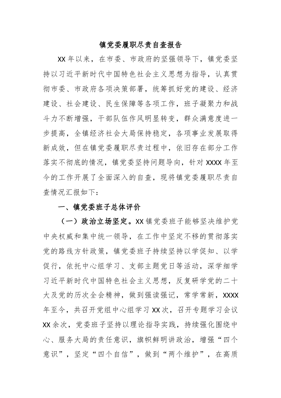 镇党委履职尽责自查报告.docx_第1页