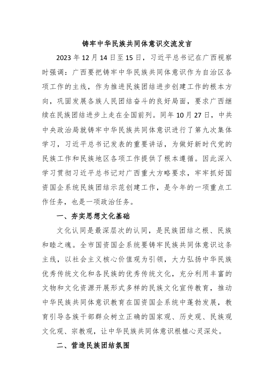 铸牢中华民族共同体意识交流发言.docx_第1页