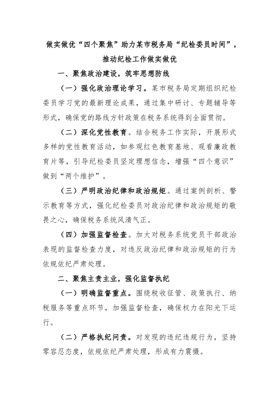 做实做优“四个聚焦”助力某市税务局“纪检委员时间”，推动纪检工作做实做优.docx_第1页