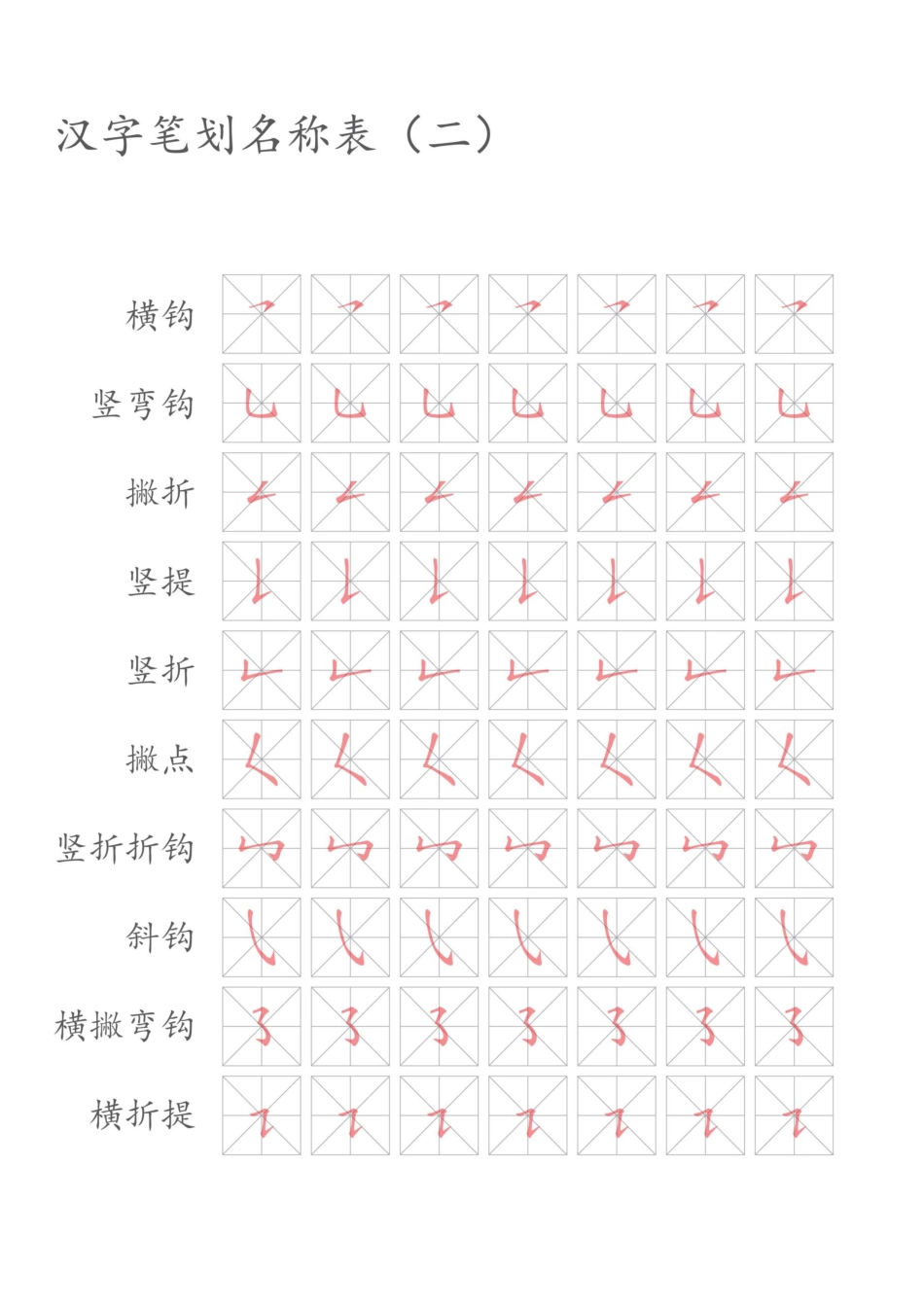 汉字笔划名称表描红字帖.docx_第2页