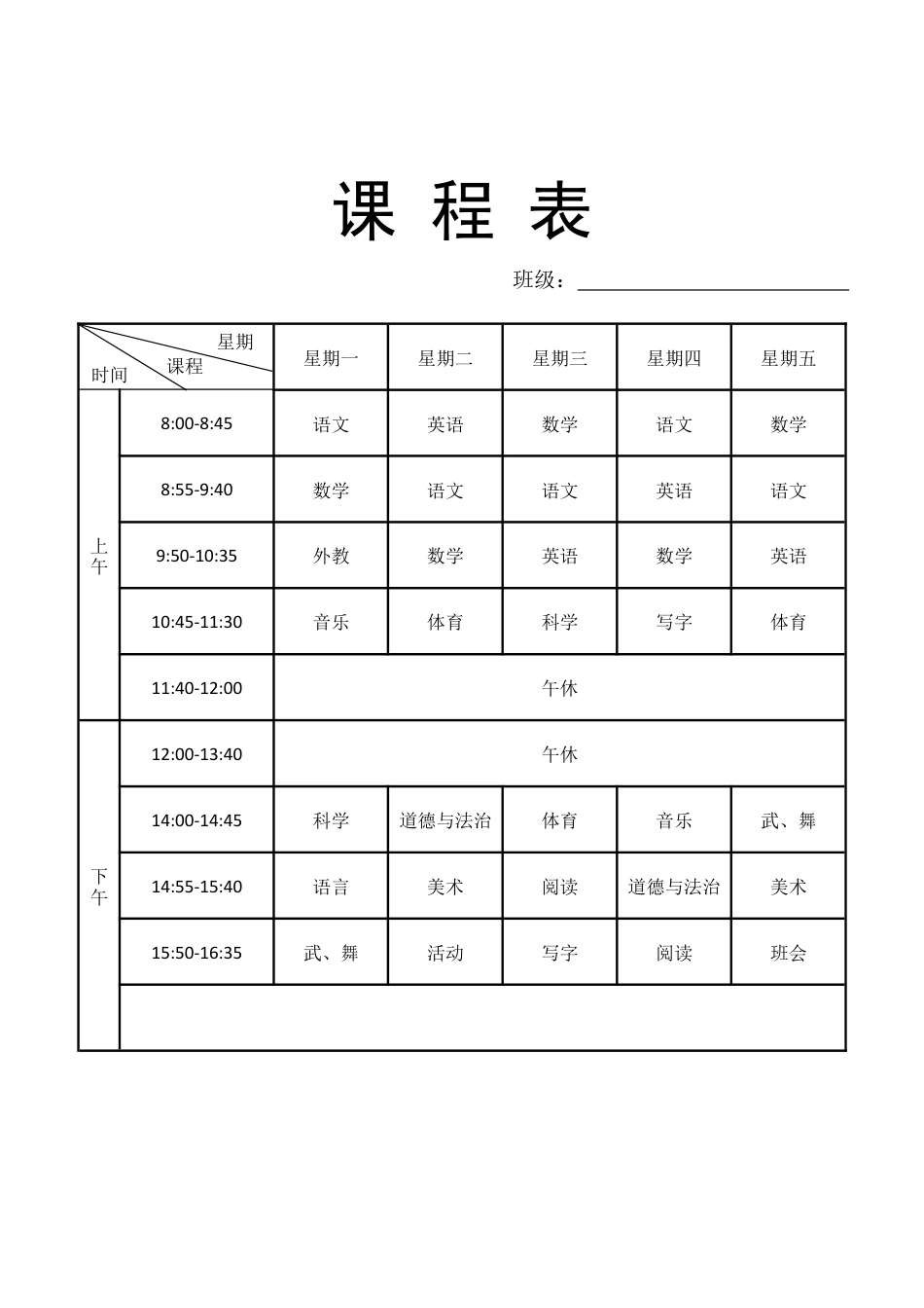 小学课程表.docx_第1页