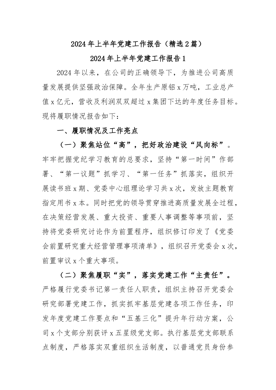 (2篇)2024年上半年党建工作报告（精选）.docx_第1页