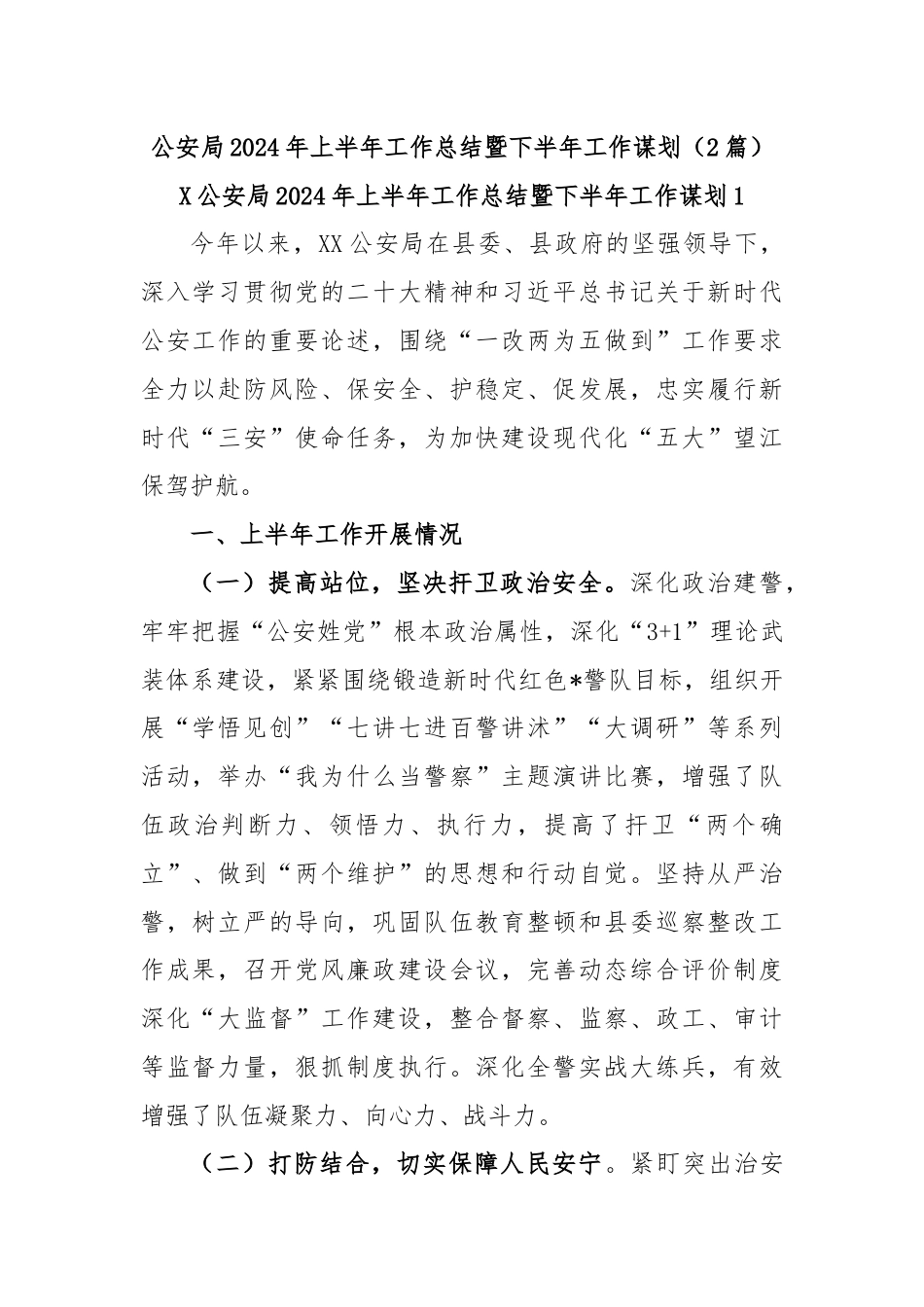 (2篇)公安局 2024 年上半年工作总结暨下半年工作谋划.docx_第1页