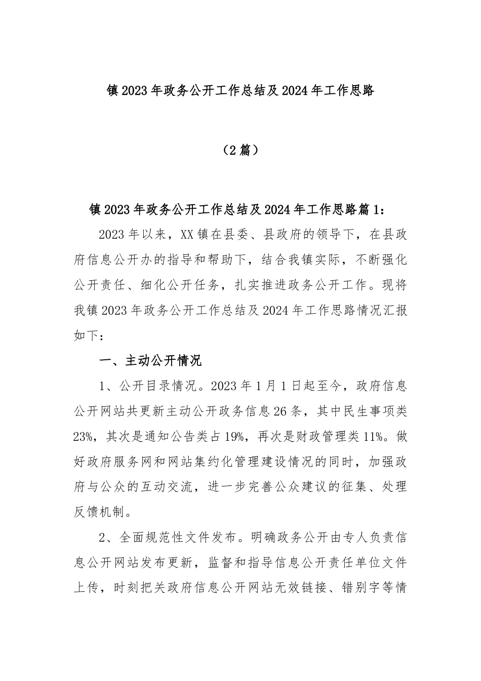 (2篇)镇2023年政务公开工作总结及2024年工作思路.docx_第1页