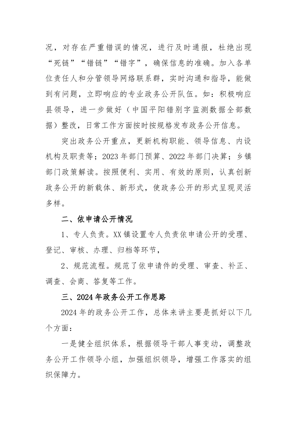 (2篇)镇2023年政务公开工作总结及2024年工作思路.docx_第2页