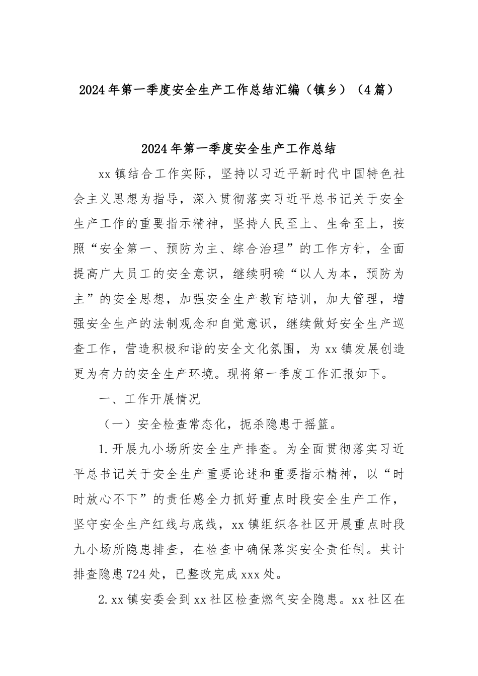 (4篇)2024年第一季度安全生产工作总结汇编（镇乡）.docx_第1页