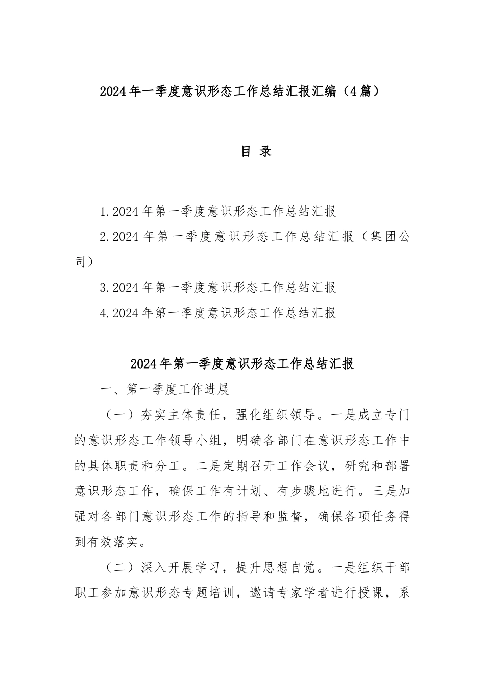 (4篇)2024年一季度意识形态工作总结汇报汇编.docx_第1页