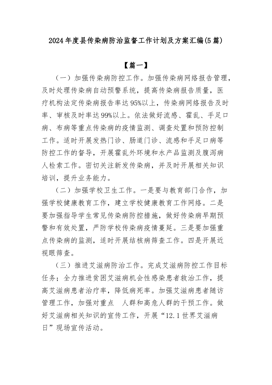 (5篇)2024年度县传染病防治监督工作计划及方案汇编.docx_第1页