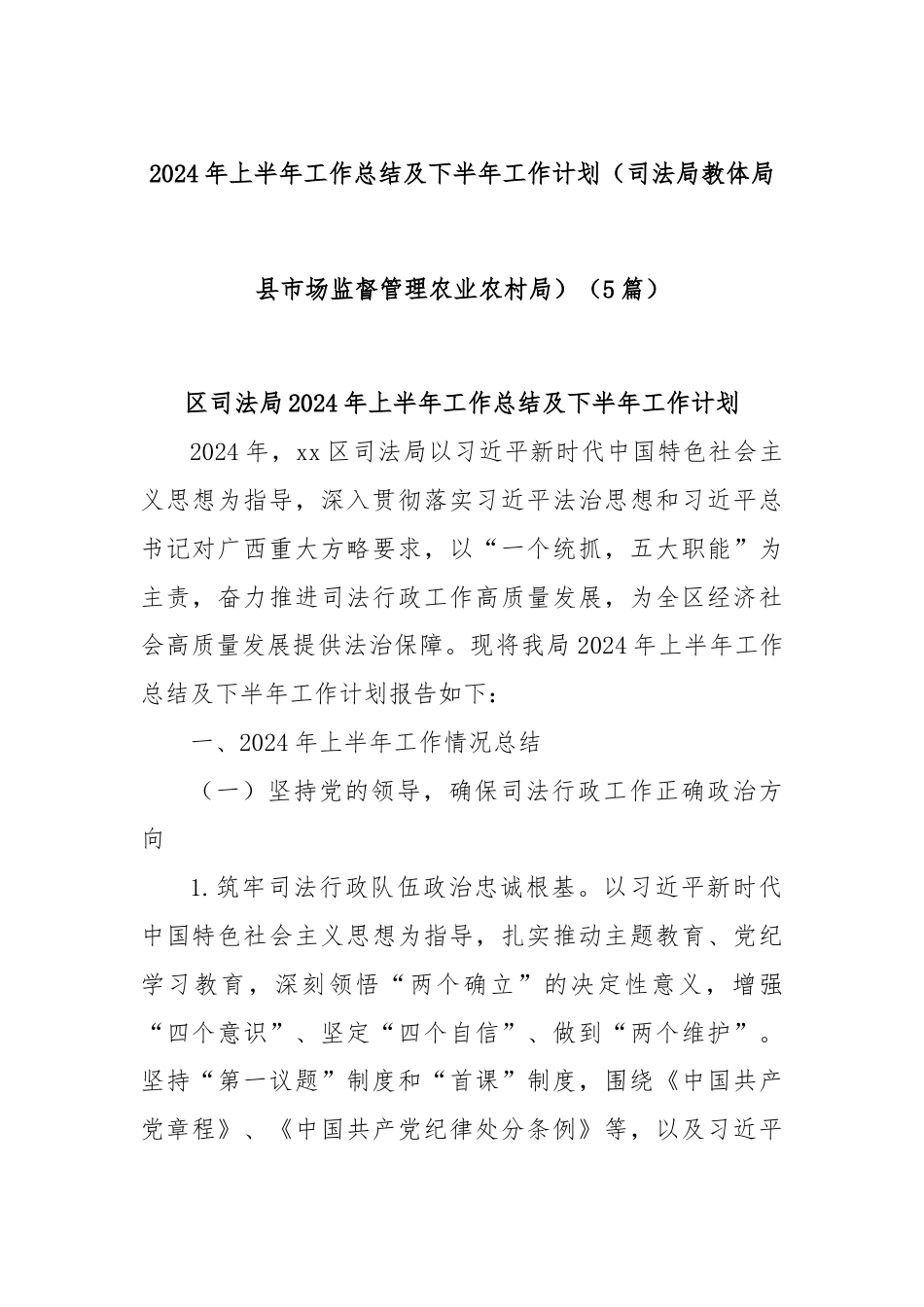 (5篇)2024年上半年工作总结及下半年工作计划（司法局教体局县市场监督管理农业农村局）.docx_第1页