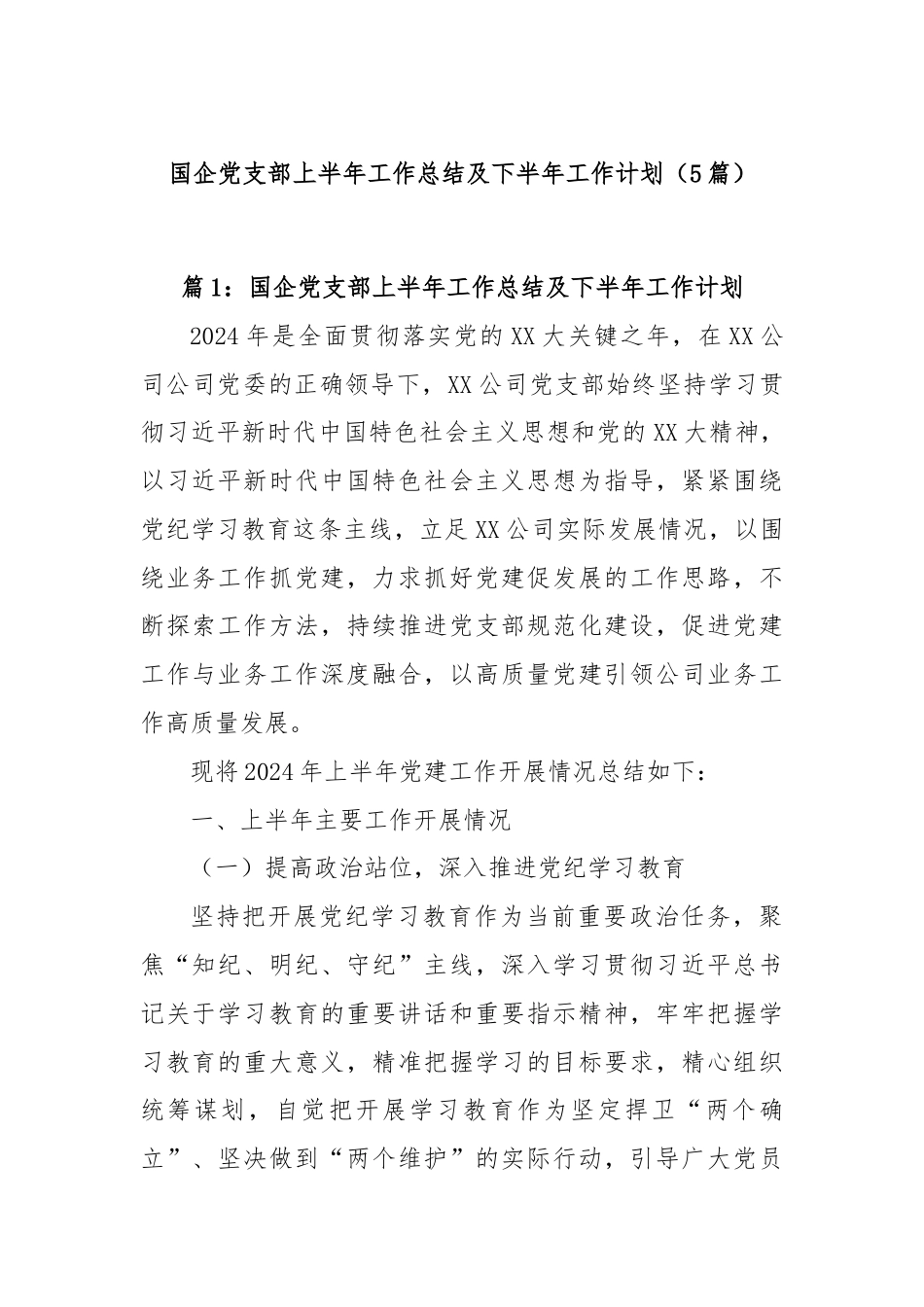 (5篇)国企党支部上半年工作总结及下半年工作计划.docx_第1页