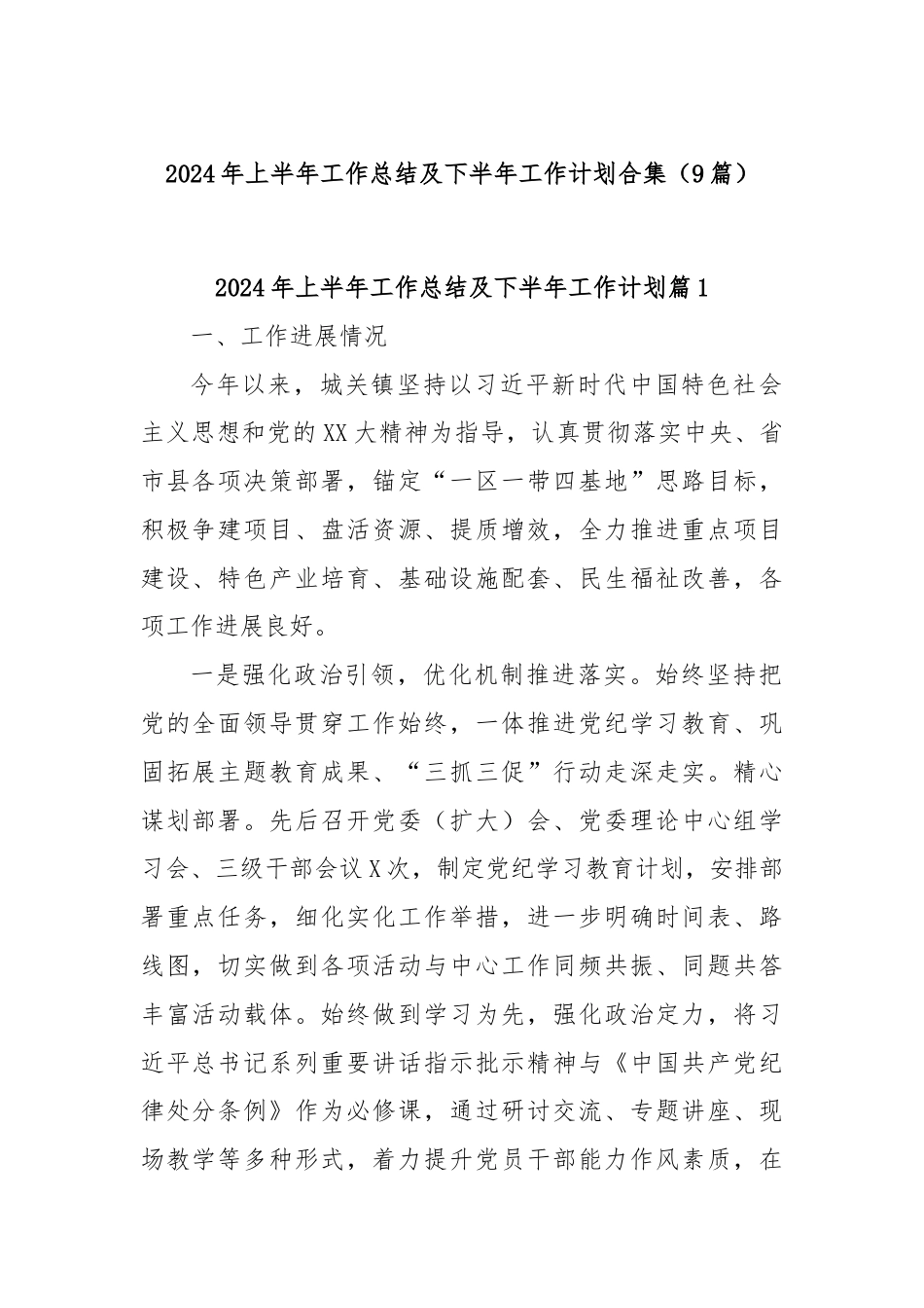 (9篇)2024年上半年工作总结及下半年工作计划合集.docx_第1页