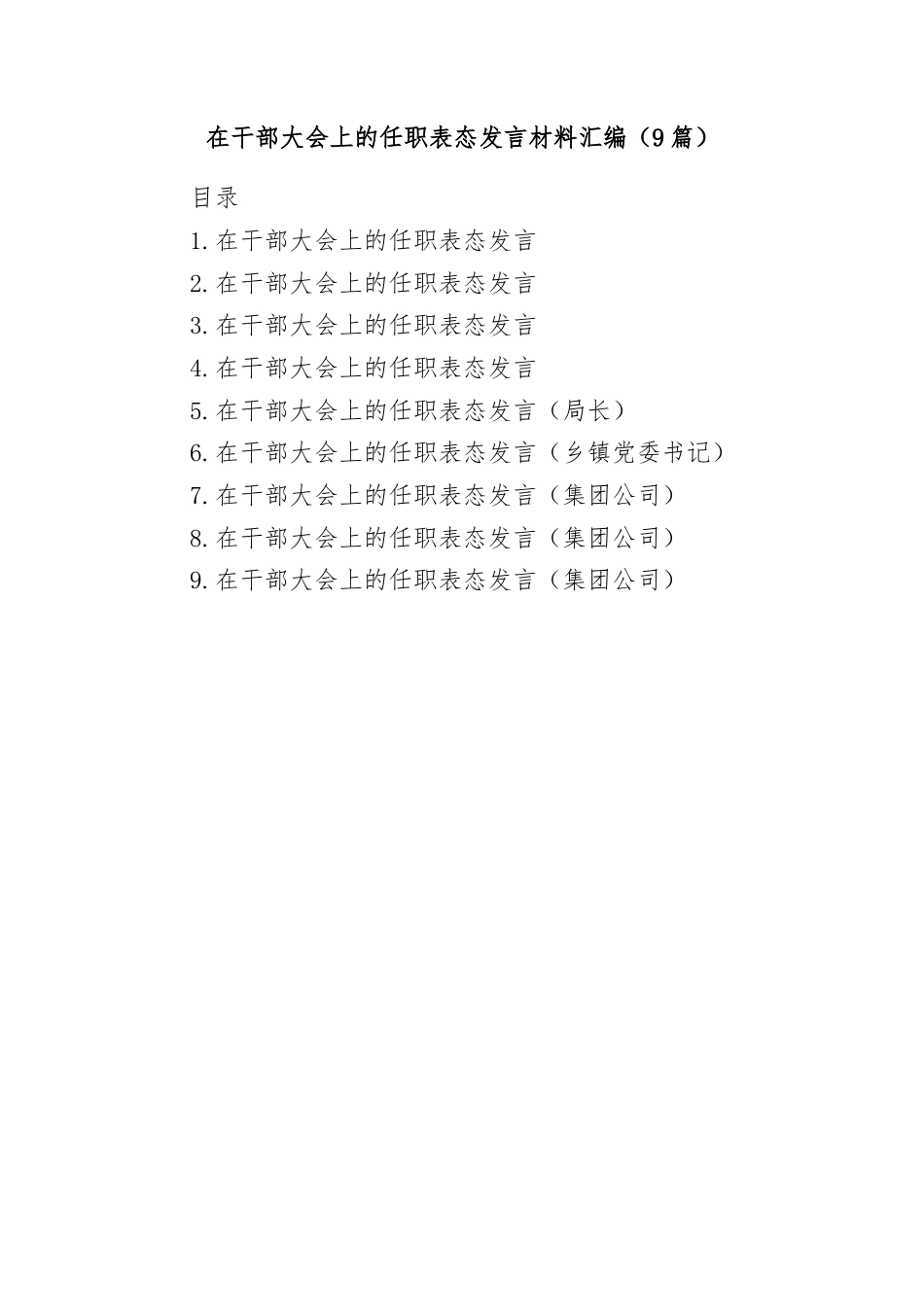 (9篇)在干部大会上的任职表态发言材料汇编.docx_第1页