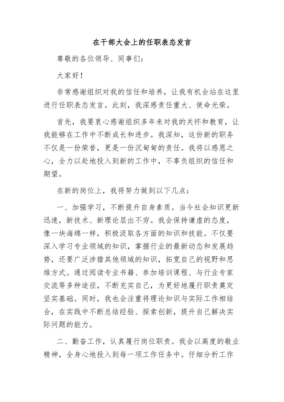 (9篇)在干部大会上的任职表态发言材料汇编.docx_第2页