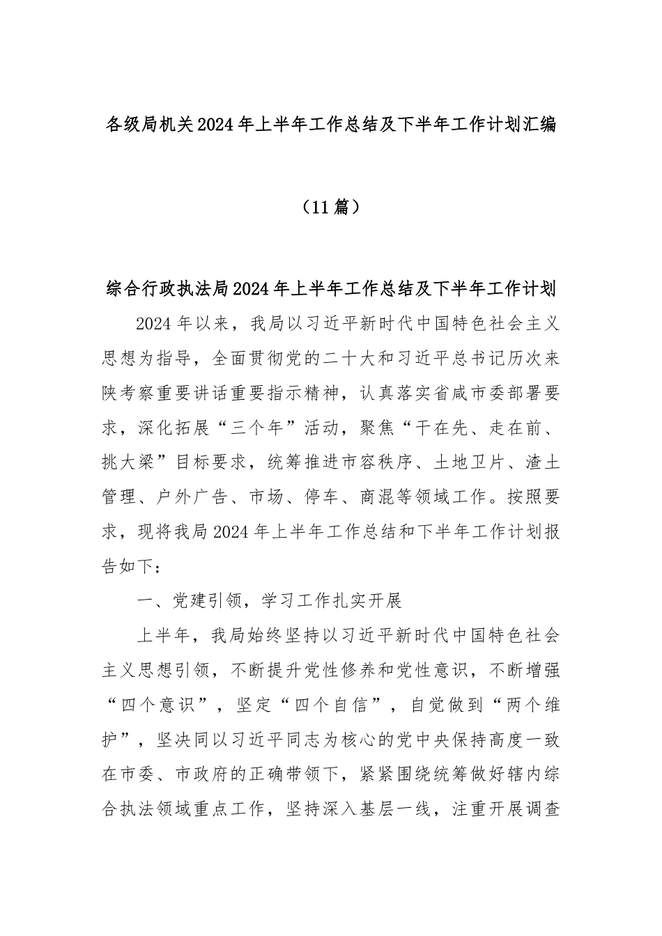 (11篇)各级局机关2024年上半年工作总结及下半年工作计划汇编.docx_第1页