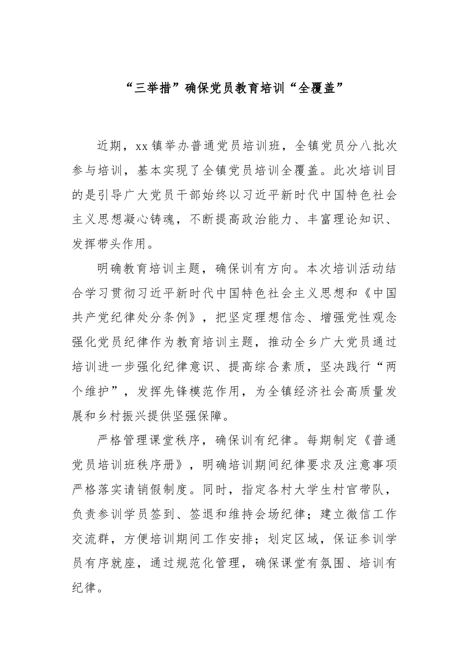 “三举措”确保党员教育培训“全覆盖”.docx_第1页