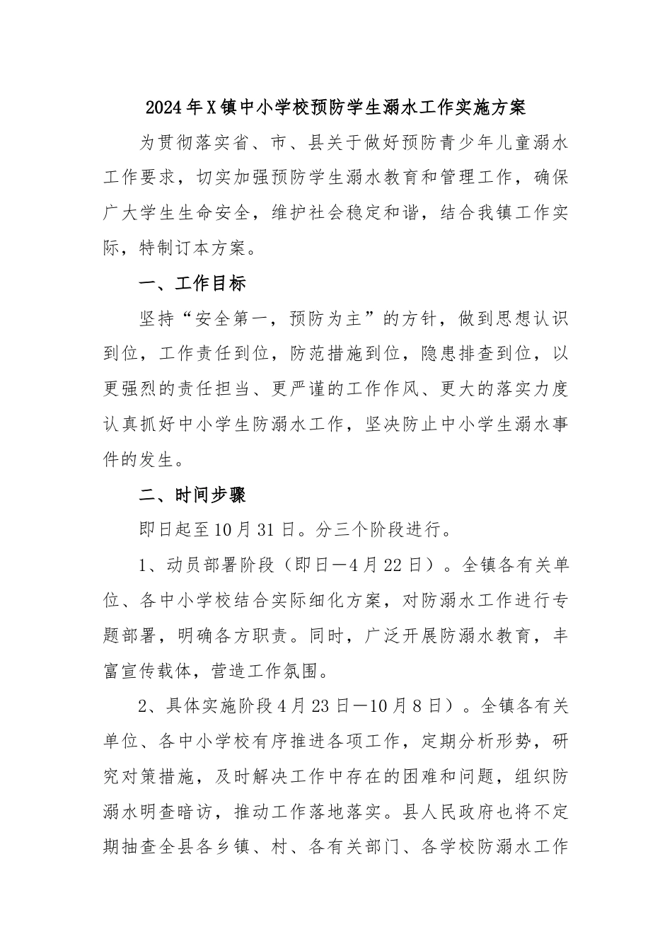 2024年X镇中小学校预防学生溺水工作实施方案.docx_第1页