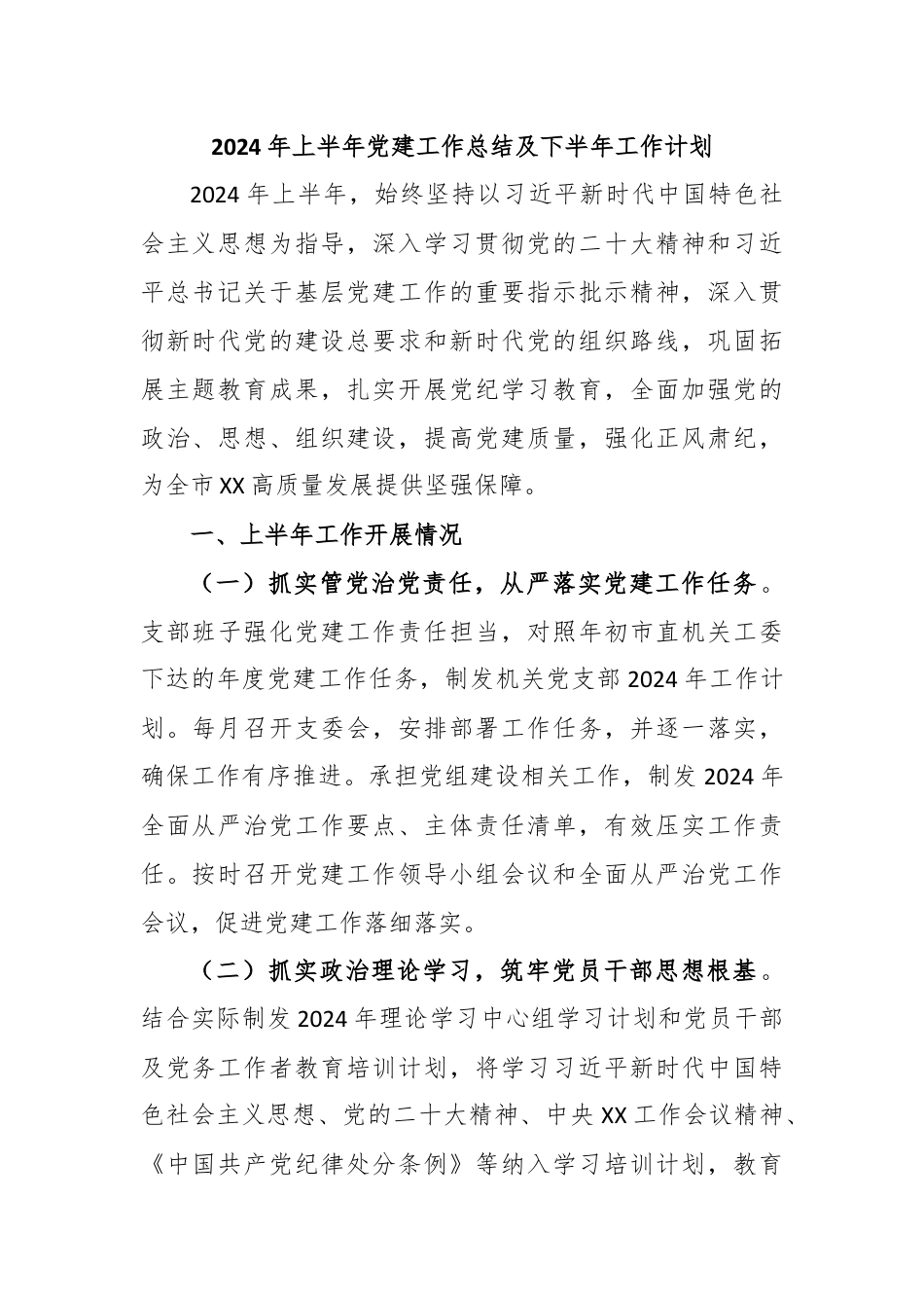 2024年上半年党建工作总结及下半年工作计划.docx_第1页