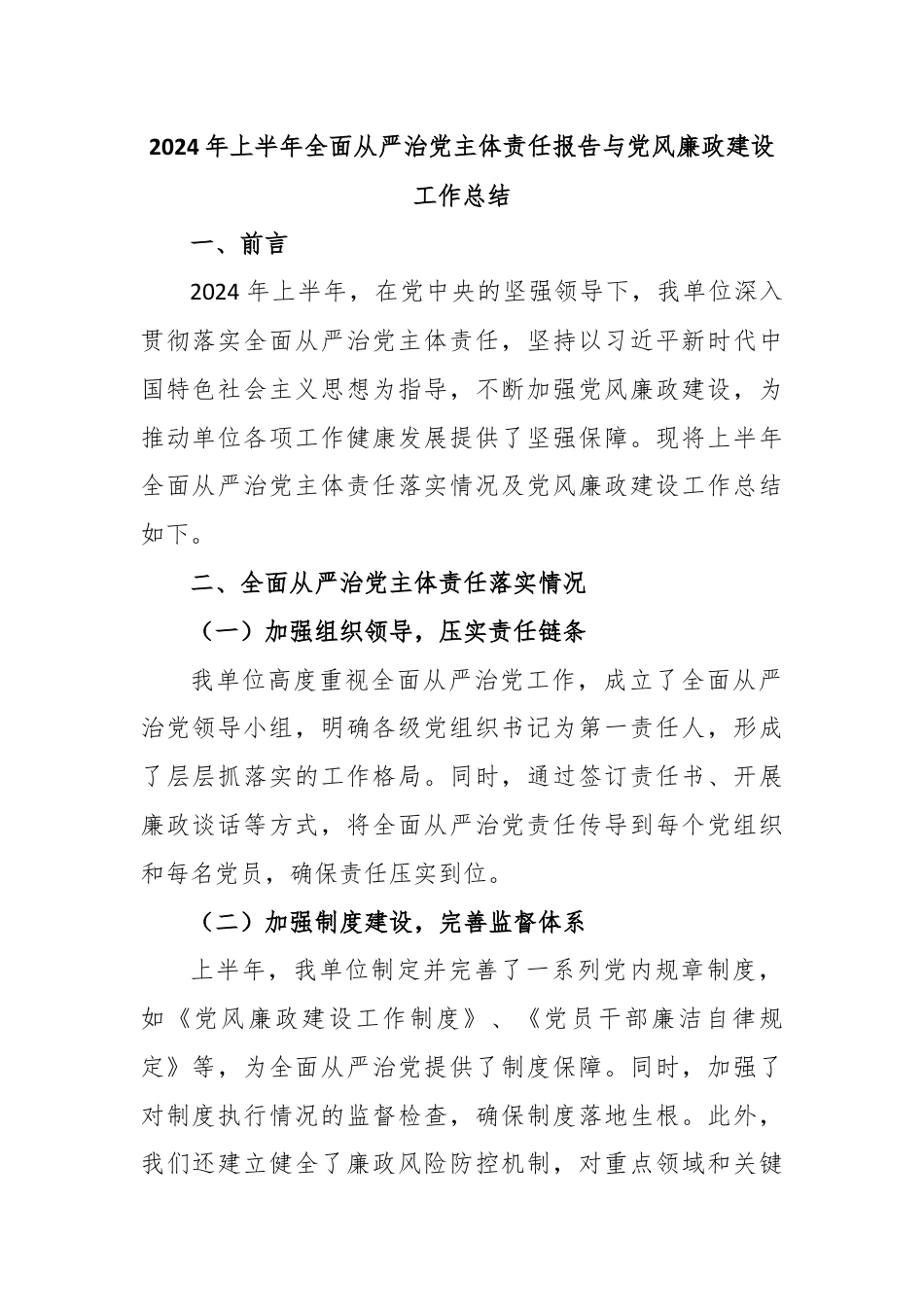 2024年上半年全面从严治党主体责任报告与党风廉政建设工作总结.docx_第1页