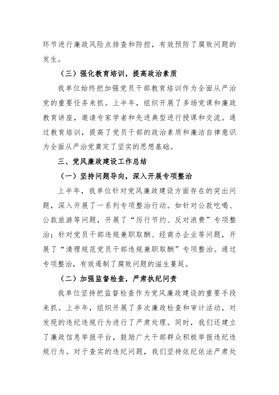 2024年上半年全面从严治党主体责任报告与党风廉政建设工作总结.docx_第2页