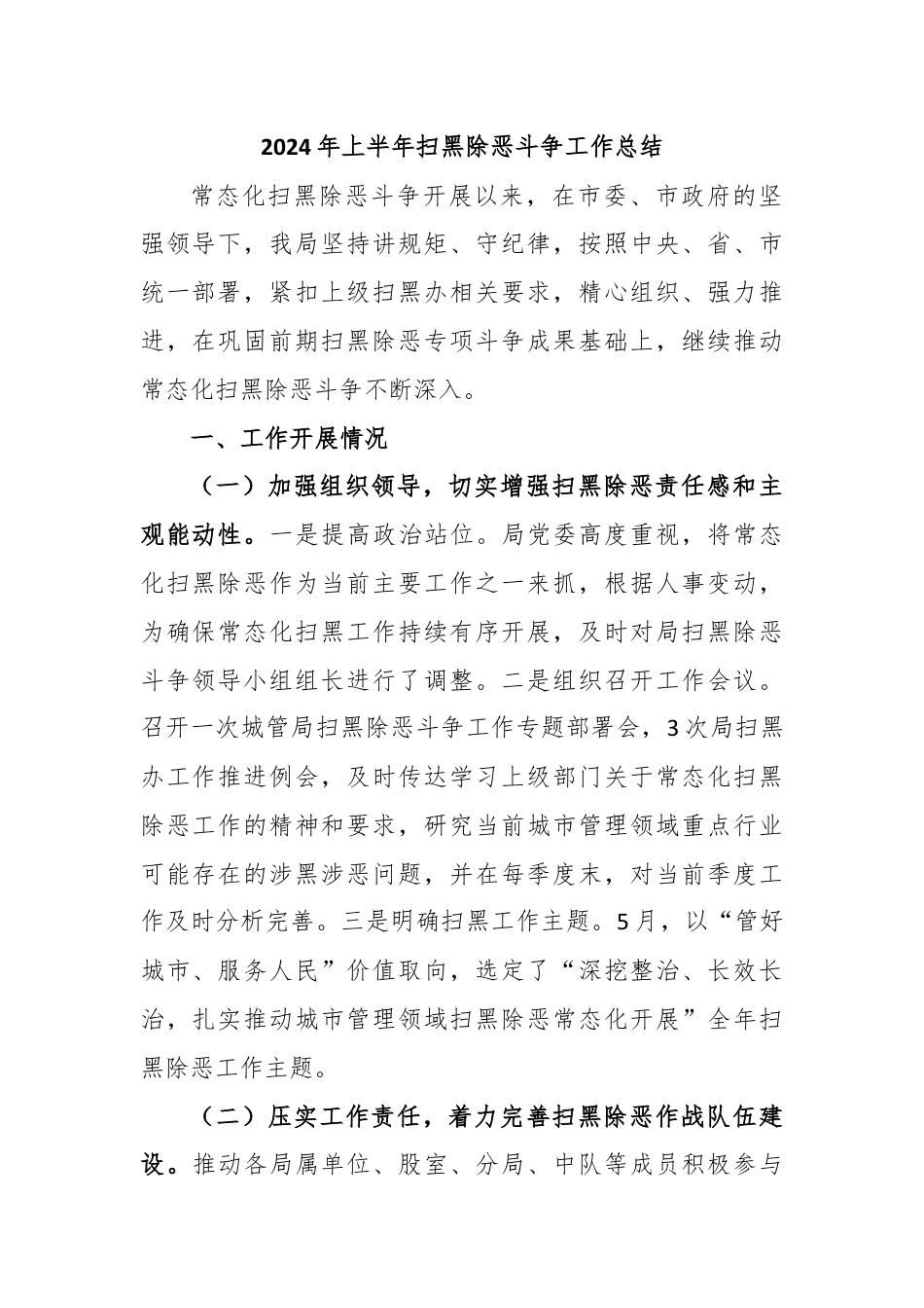 2024年上半年扫黑除恶斗争工作总结.docx_第1页