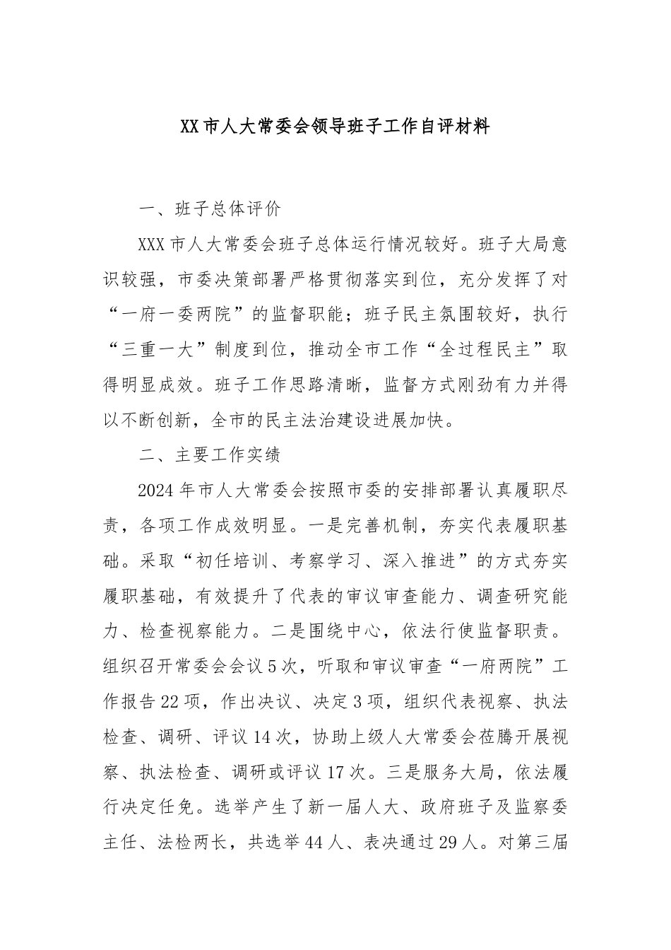 XX市人大常委会领导班子工作自评材料.docx_第1页