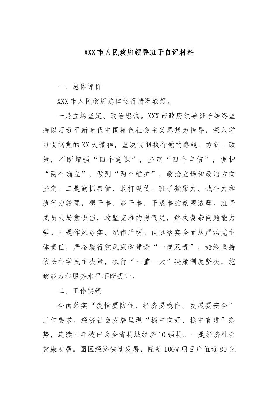 XX市人民政府领导班子自评材料.docx_第1页