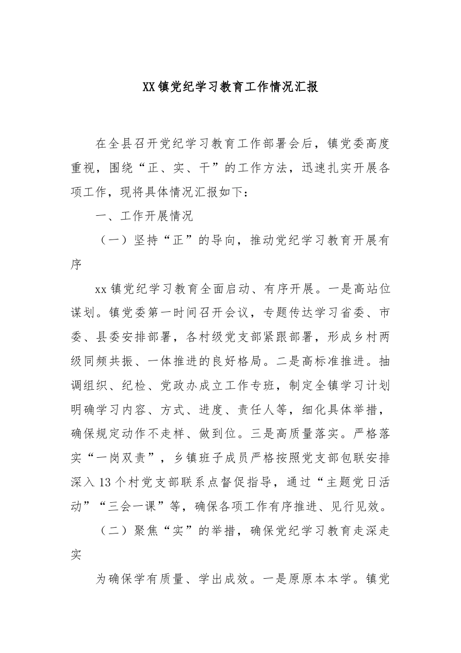 XX镇党纪学习教育工作情况汇报.docx_第1页