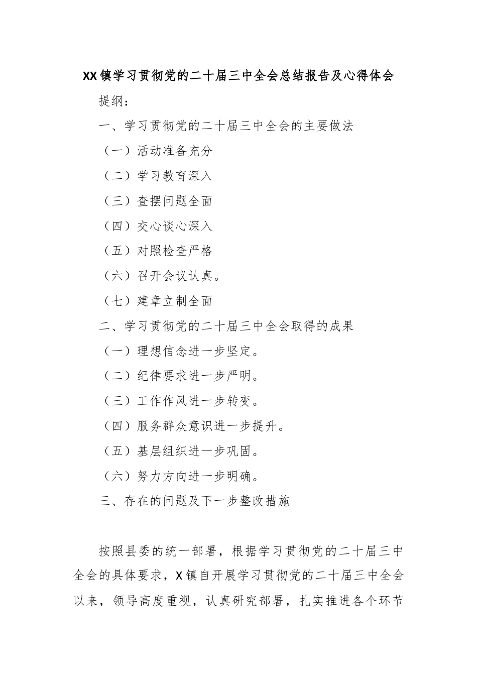 XX镇学习贯彻党的二十届三中全会总结报告及心得体会.docx_第1页