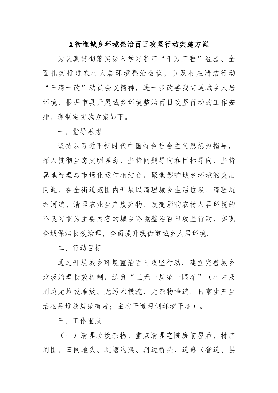 X街道城乡环境整治百日攻坚行动实施方案.docx_第1页